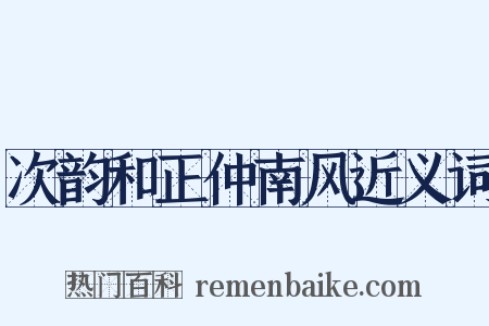 次韵和正仲南风近义词是什么意思的图片